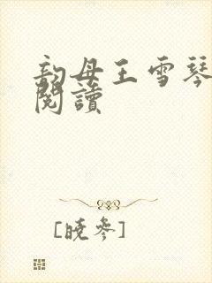 韵母王雪琴全文阅读