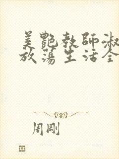 美艳教师淑敏的放荡生活全文阅读