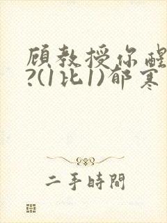 顾教授你醒了吗?(1比1)郁寒
