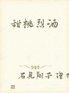甜桃烈酒