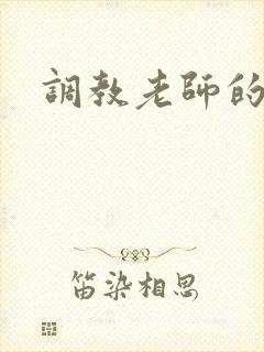 调教老师的小说