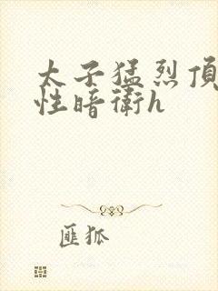 太子猛烈顶弄双性暗卫h