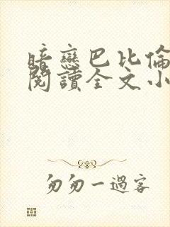 暗恋巴比伦免费阅读全文小说