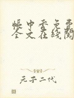 帐中香免费阅读全文在线阅笔趣