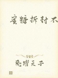 蜜糖拆封不准退