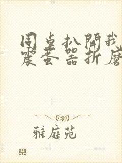 同桌扒开我腿用震蛋器折磨我