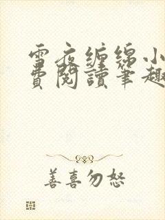 雪夜缠绵小说免费阅读笔趣阁