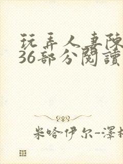 玩弄人妻陈静第36部分阅读