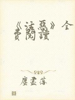 《活恶》全文免费阅读