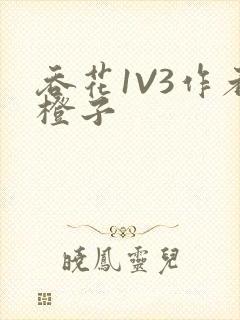 吞花1V3作者橙子