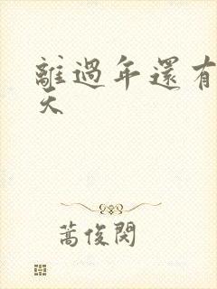 离过年还有多少天