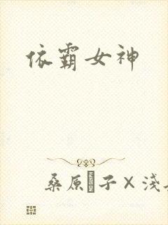 依霸女神