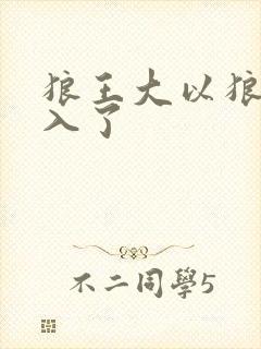 狼王大以狼身进入了