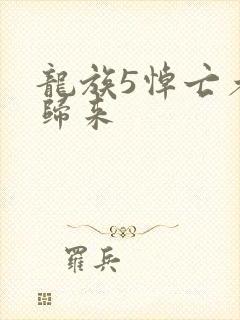 龙族5悼亡者的归来