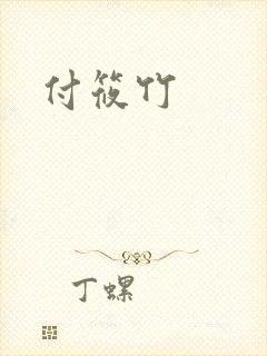 付筱竹