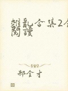 杂乱合集2全文阅读