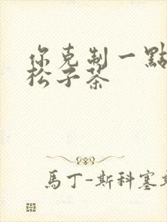 你克制一点by松子茶