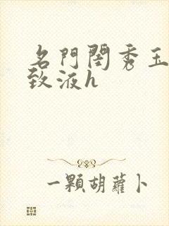 名门闺秀玉容紧致液h