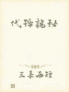 代号诡秘