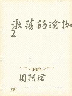 激荡的瑜伽教室2