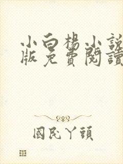 小白杨小说完整版免费阅读