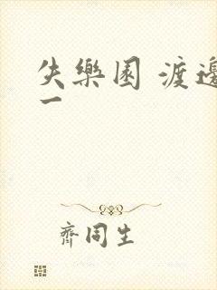 失乐园 渡边淳一