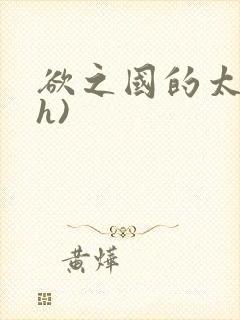 欲之国的太子(h)