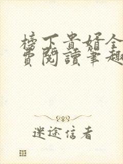 榜下贵婿全文免费阅读笔趣阁