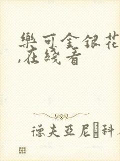 乐可金银花小说,在线看