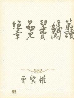 绝品儿媳第60章免费阅读