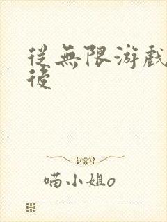 从无限游戏回来后