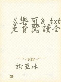 《乐可》txt免费阅读全文