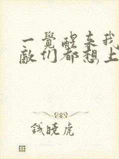 一觉醒来我的宿敌们都想上我