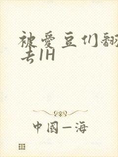 被爱豆们翻来覆去1H