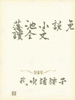 落池小说免费阅读全文