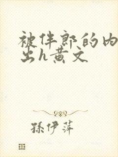 被伴郎的内捧进出h黄文