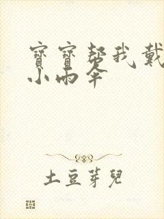 宝宝帮我戴一下小雨伞