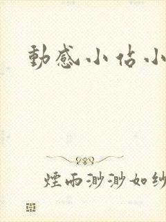 动感小站小蝶