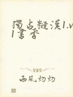 独占糙汉1.v1书香封面