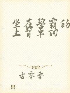 坐在学霸的棍子上背单词