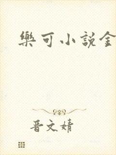 乐可小说金银花