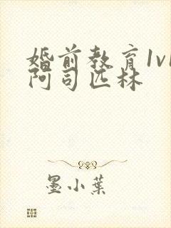 婚前教育1v1阿司匹林