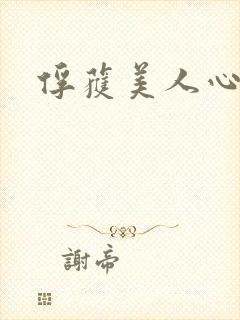 俘获美人心