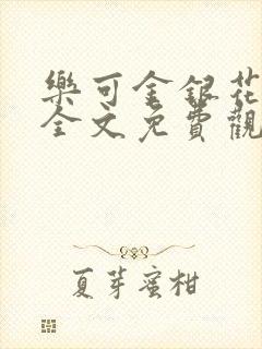 乐可金银花漫画全文免费观看在线