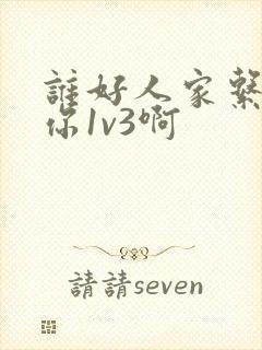 谁好人家系统让你1v3啊