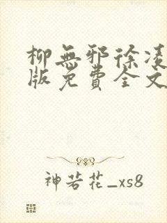 柳无邪徐凌雪正版免费全文