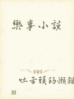 乐事小说