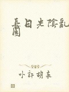 长日光阴乱做一团