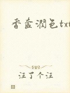 香奁润色txt