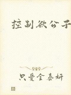 控制欲公子哥